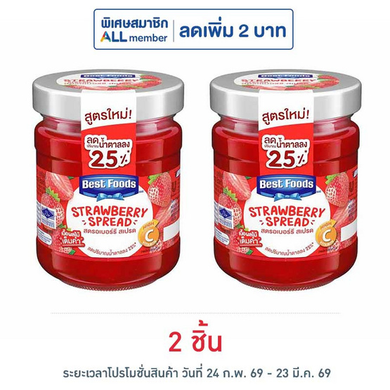 เบสท์ฟู้ดส์ แยมรสสตรอเบอร์รี 150 กรัม