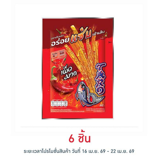 ทาโร ปลาสวรรค์ชุบน้ำจิ้มเผ็ดมาก รสปลาหมึก 18 กรัม