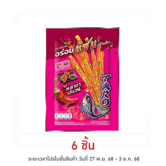 ทาโร ปลาสวรรค์ชุบน้ำจิ้ม รสหม่าล่าเสฉวน 18 กรัม