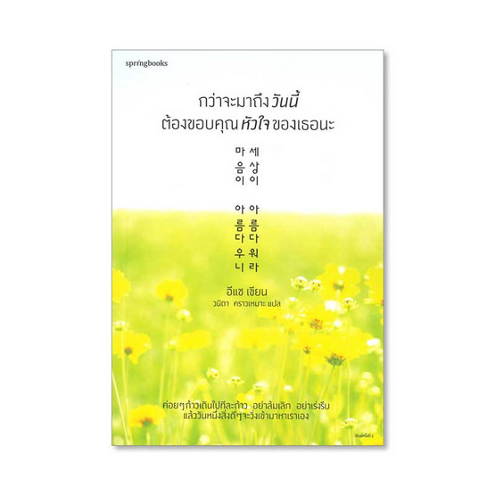 หนังสือ กว่าจะมาถึงวันนี้ต้องขอบคุณหัวใจของเธอนะ