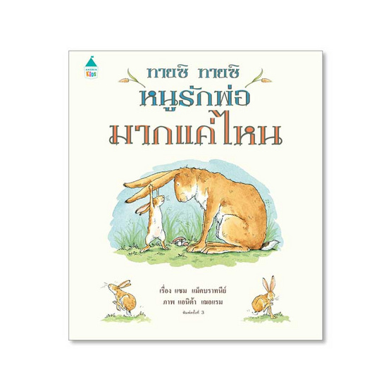 หนังสือ ทายซิ ทายซิ หนูรักพ่อมากแค่ไหน (ปกแข็ง)