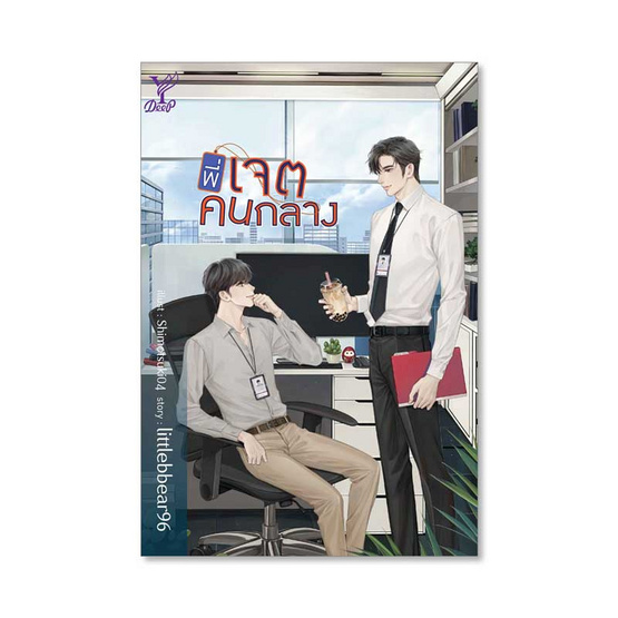 หนังสือ พี่เจตคนกลาง