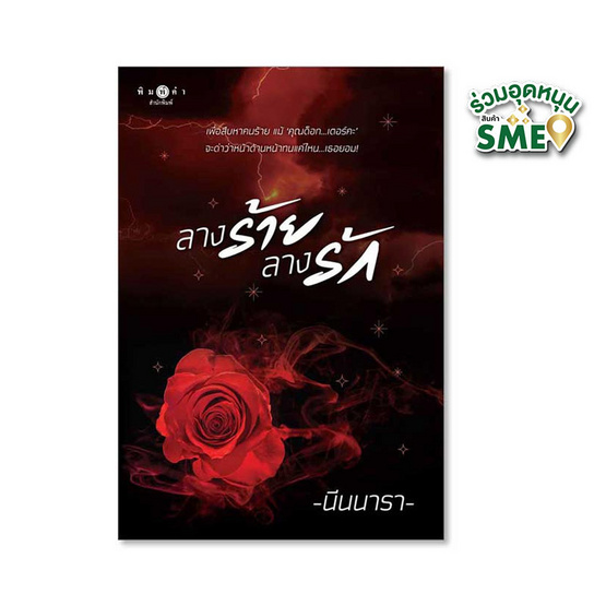 หนังสือ ลางร้ายลางรัก