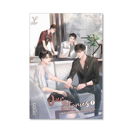 หนังสือ Our Stories เล่ม 1-2 (จบ) (แพ๊คคู่)