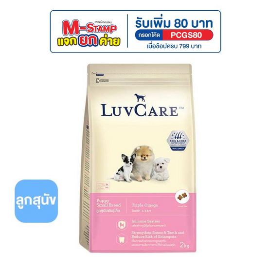 LuvCare อาหารลูกสุนัข-พันธุ์เล็ก ขนาด 2 กก. (Triple Omega)
