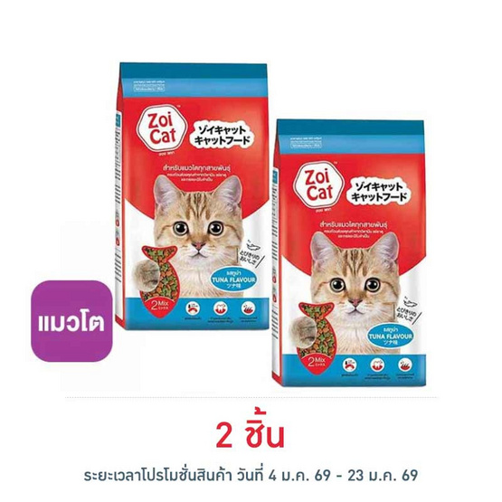 ซอยแคท อาหารแมว 2 มิกซ์ รสทูน่า ขนาด 1 กิโลกรัม