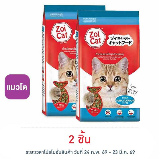 ซอยแคท อาหารแมว 2 มิกซ์ รสทูน่า ขนาด 1 กิโลกรัม