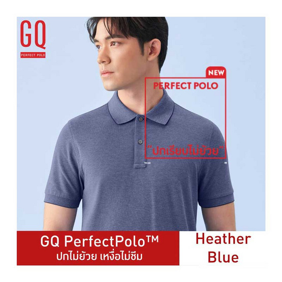 GQ ที่สุดแห่งเสื้อโปโล - Heather Blue