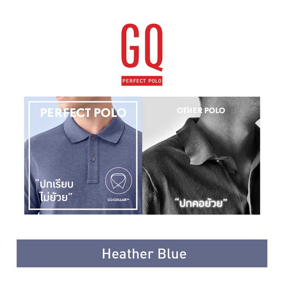 GQ ที่สุดแห่งเสื้อโปโล - Heather Blue