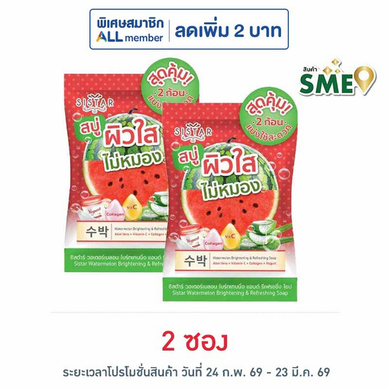 ซิสต้าร์ สบู่ วอเตอร์เมลอน ไบร์ทเทนนิงแอนด์รีเฟรชชิ่ง ( 1 ซอง 2 ก้อน)