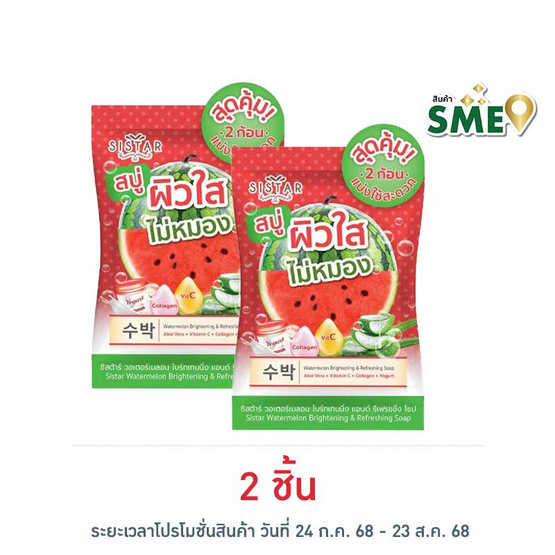 ซิสต้าร์ สบู่ วอเตอร์เมลอน ไบร์ทเทนนิงแอนด์รีเฟรชชิ่ง ( 1 ซอง 2 ก้อน) ซิสต้าร์ สบู่ วอเตอร์เมลอน ไบร์ทเทนนิงแอนด์รีเฟรชชิ่ง ( 1 ซอง 2 ก้อน)