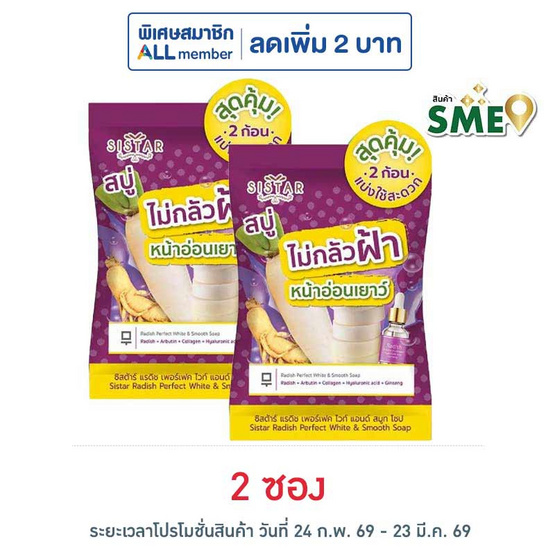 ซิสตาร์ สบู่ แรดิช เพอร์เฟคไวท์ แอนด์ สมูท ( 1 ซอง 2 ก้อน)