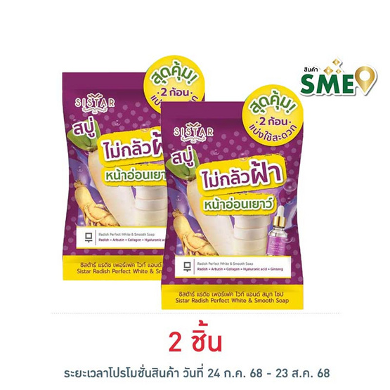 ซิสตาร์ สบู่ แรดิช เพอร์เฟคไวท์ แอนด์ สมูท ( 1 ซอง 2 ก้อน) ซิสตาร์ สบู่ แรดิช เพอร์เฟคไวท์ แอนด์ สมูท ( 1 ซอง 2 ก้อน)