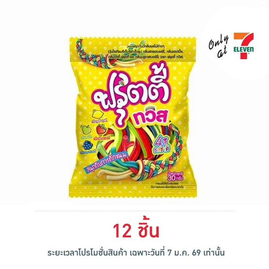ฟรุตตี้ทวิส กัมมี่กลิ่นทุตตี้ฟรุตตี้ 30 กรัม