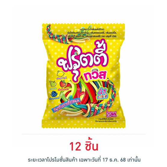 ฟรุตตี้ทวิส กัมมี่กลิ่นทุตตี้ฟรุตตี้ 30 กรัม