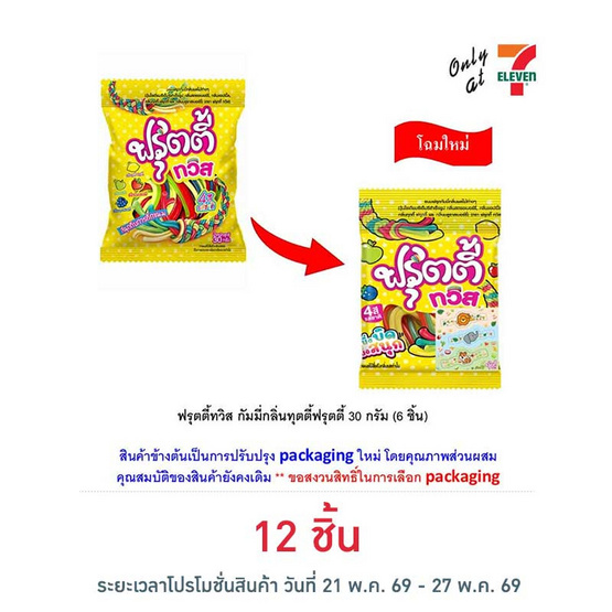 ฟรุตตี้ทวิส กัมมี่กลิ่นทุตตี้ฟรุตตี้ 30 กรัม