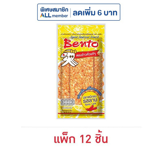 เบนโตะ ปลาหมึกอบ รสลาบ 18 กรัม (แพ็ก 12 ชิ้น) เบนโตะ ปลาหมึกอบ รสลาบ 18 กรัม (แพ็ก 12 ชิ้น)