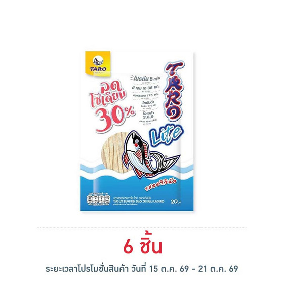 ทาโร ไลท์ ปลาสวรรค์รสออริจินัล ลดโซเดียม 30% 20 กรัม