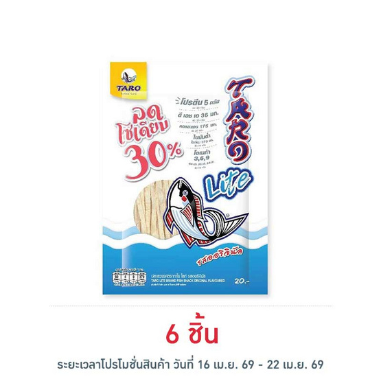 ทาโร ไลท์ ปลาสวรรค์รสออริจินัล ลดโซเดียม 30% 20 กรัม