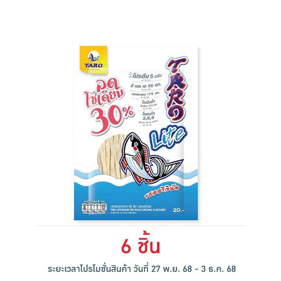 ทาโร ไลท์ ปลาสวรรค์รสออริจินัล ลดโซเดียม 30% 20 กรัม