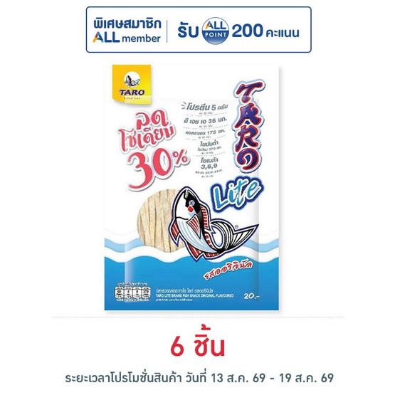 ทาโร ไลท์ ปลาสวรรค์รสออริจินัล ลดโซเดียม 30% 20 กรัม