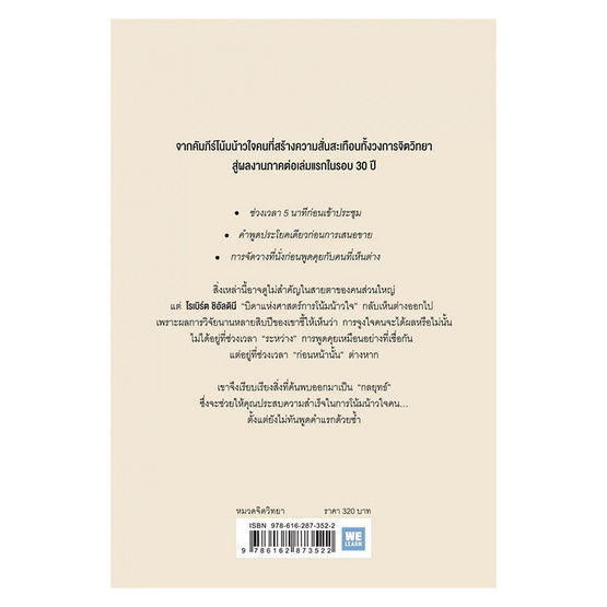 หนังสือ กลยุทธ์ [ก่อน] โน้มน้าวใจ PRE-SUASION