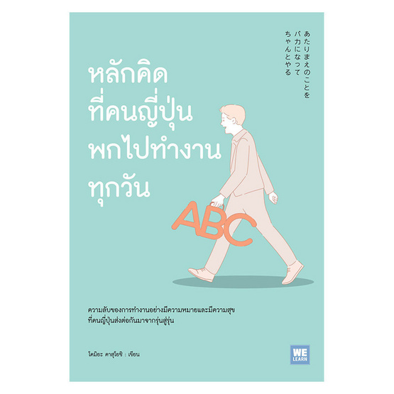 หนังสือ หลักคิดที่คนญี่ปุ่นพกไปทำงานทุกวัน