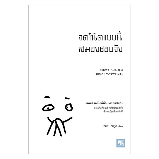 หนังสือ จดโน้ตแบบนี้สมองชอบจัง