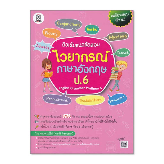 หนังสือ ติวเข้มแนวข้อสอบไวยากรณ์ภาษาอังกฤษ ป.6 English Grammar Prathom 6