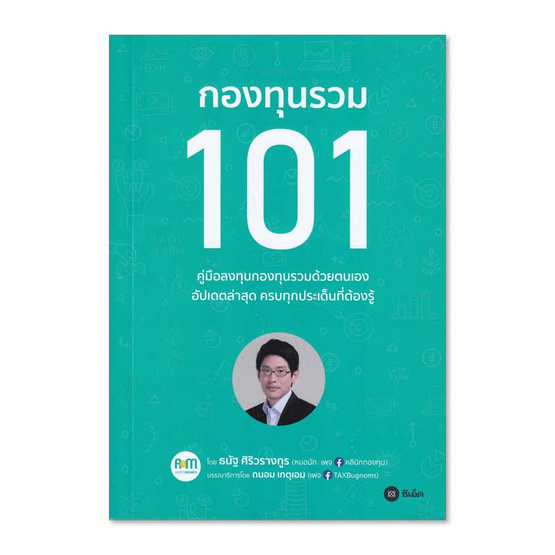 หนังสือ กองทุนรวม 101