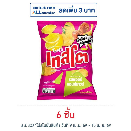 เทสโตแผ่นเรียบ รสซอลธ์แอนด์ซาวร์ 69 กรัม