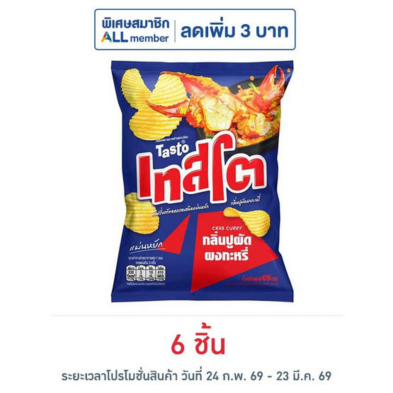 เทสโตแผ่นหยัก กลิ่นปูผัดผงกะหรี่ 69 กรัม