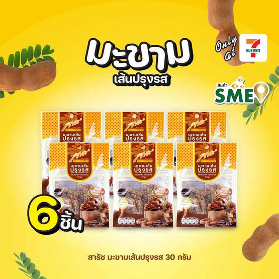 สารัช มะขามเส้นปรุงรส 30 กรัม