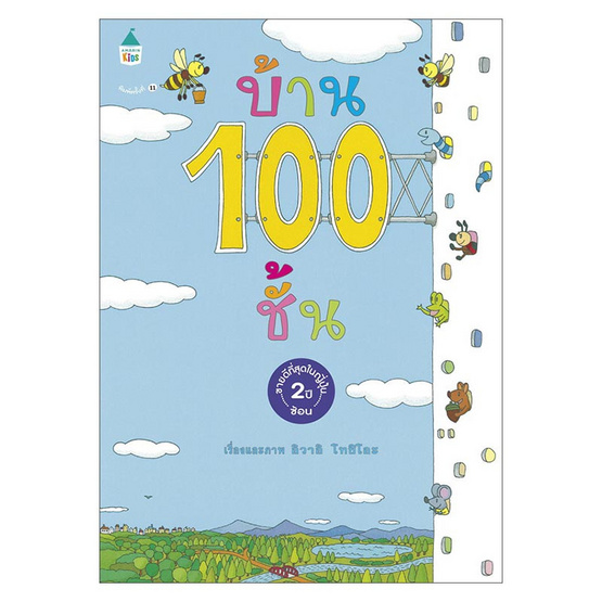 หนังสือ บ้าน 100 ชั้น