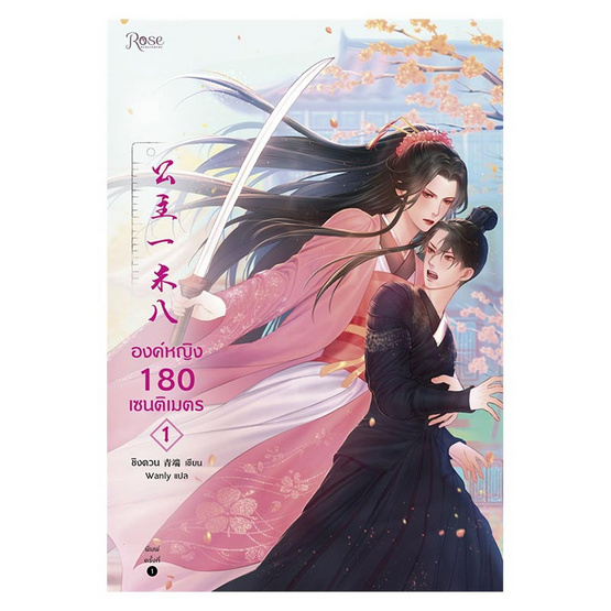 หนังสือ ชุด องค์หญิง 180 เซนติเมตร 1-2 (2 เล่มจบ)