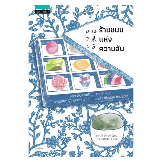 หนังสือ ร้านขนมแห่งความลับ