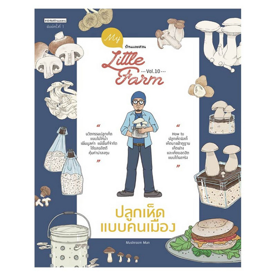 หนังสือ My Little Farm Vol.10 ปลูกเห็ดแบบคนเมือง