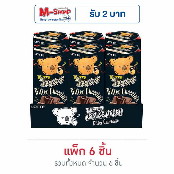 โคอะลามาร์ช แบล็ค บิสกิตสอดไส้ช็อกโกแลต 33 กรัม (แพ็ก 6 ชิ้น) โคอะลามาร์ช แบล็ค บิสกิตสอดไส้ช็อกโกแลต 33 กรัม (แพ็ก 6 ชิ้น)