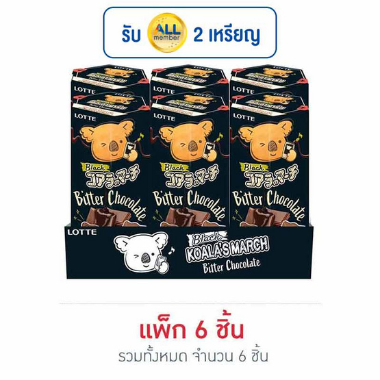 โคอะลามาร์ช แบล็ค บิสกิตสอดไส้ช็อกโกแลต 33 กรัม (แพ็ก 6 ชิ้น)
