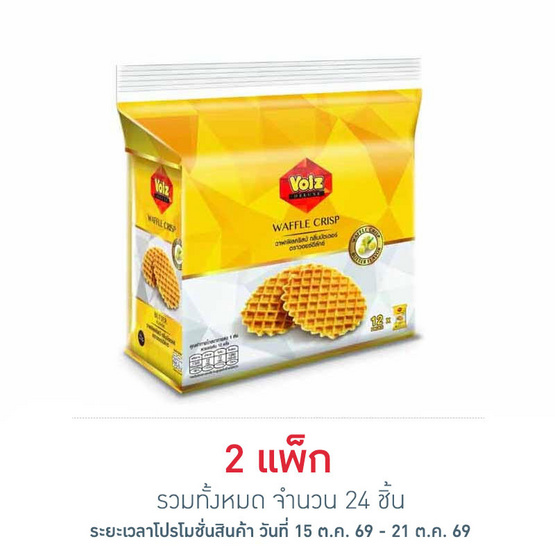 วอยซ์ดีลักซ์ วาฟเฟิลคริสป์กลิ่นบัตเตอร์ 22 กรัม (แพ็ก 12 ชิ้น)