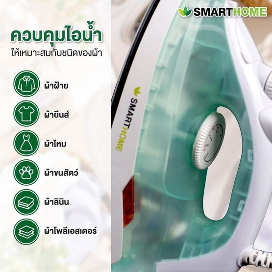 [10.10] SMARTHOME เตารีดไอน้ำ รุ่น SSIR-907