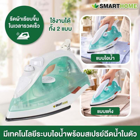 [10.10] SMARTHOME เตารีดไอน้ำ รุ่น SSIR-907