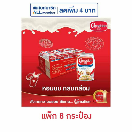 คาร์เนชั่น นมปรุงอาหาร 140 มล. แพ็ก 8 กระป๋อง