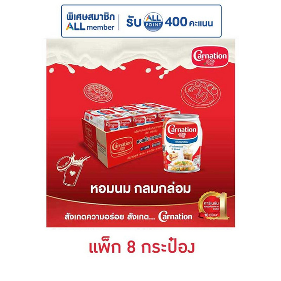 คาร์เนชั่น นมปรุงอาหาร 140 มล. แพ็ก 8 กระป๋อง