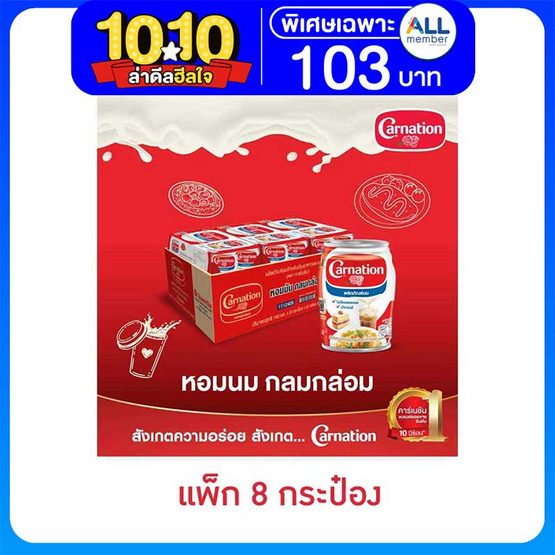 คาร์เนชั่น นมปรุงอาหาร 140 มล. แพ็ก 8 กระป๋อง คาร์เนชั่น นมปรุงอาหาร 140 มล. แพ็ก 8 กระป๋อง