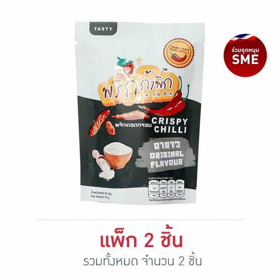 พริกก้าพิก พริกทอดกรอบรสงาขาว 25 กรัม พริกก้าพิก พริกทอดกรอบรสงาขาว 25 กรัม