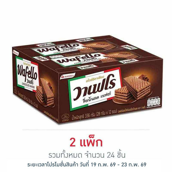 วาเฟโร เวเฟอร์ไส้ครีมช็อกโกแลต 28ก. (แพ็ก 12 ชิ้น)
