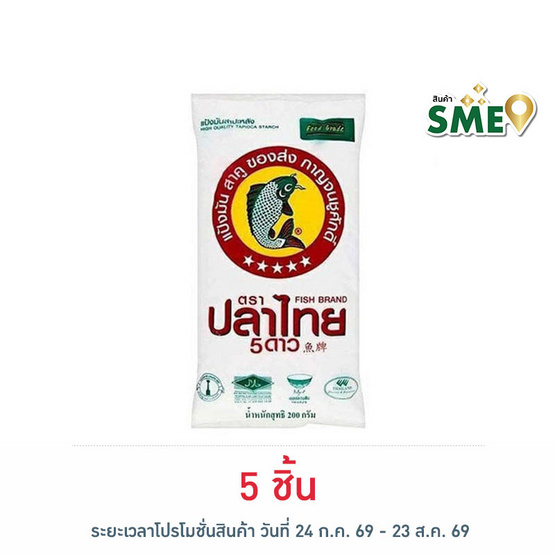ปลาไทย5ดาว แป้งมันสำปะหลัง 200 กรัม