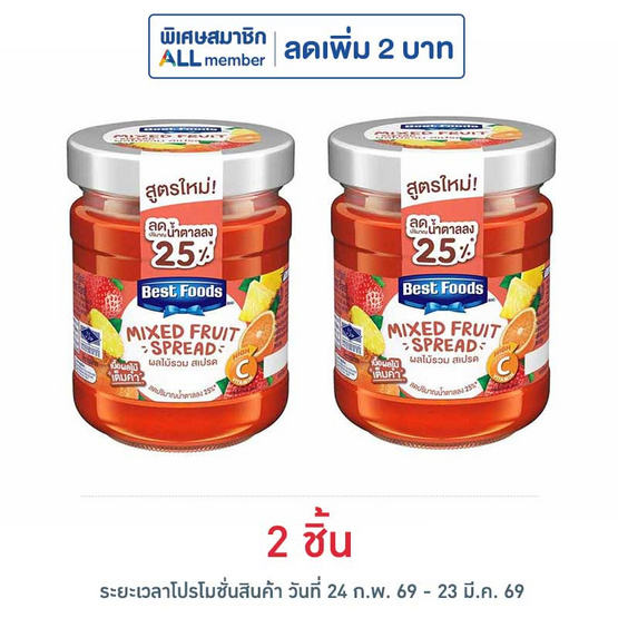 เบสท์ฟู้ดส์ แยมผลไม้รวม 150 กรัม