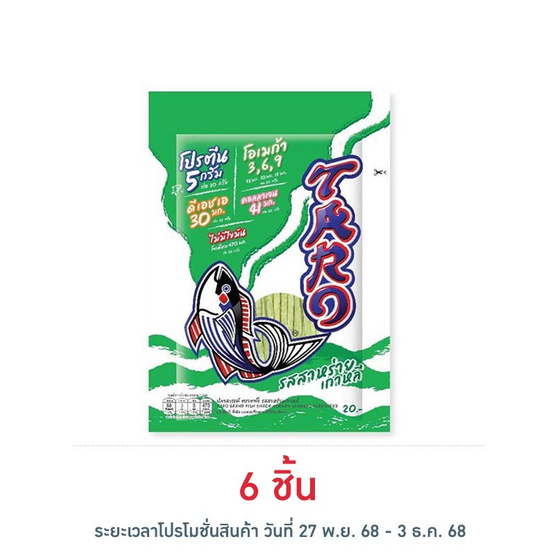 ทาโร ปลาสวรรค์รสสาหร่ายเกาหลี 20 กรัม